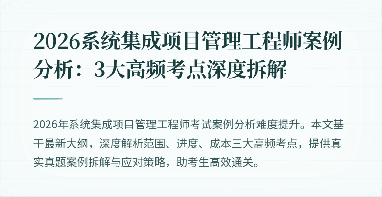 2026系统集成项目管理工程师案例分析：3大高频考点深度拆解