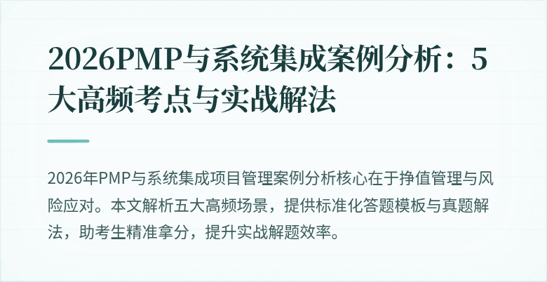 2026PMP与系统集成案例分析：5大高频考点与实战解法
