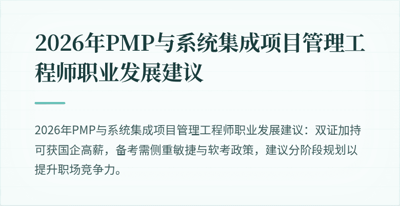 2026年PMP与系统集成项目管理工程师职业发展建议