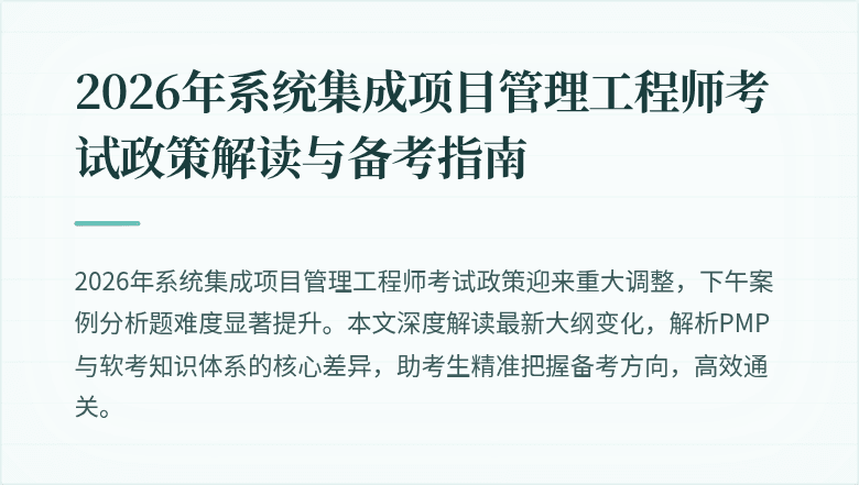 2026年系统集成项目管理工程师考试政策解读与备考指南