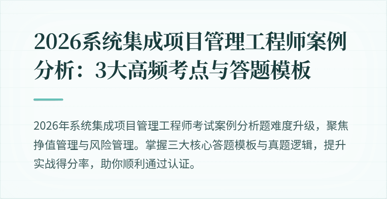 2026系统集成项目管理工程师案例分析：3大高频考点与答题模板