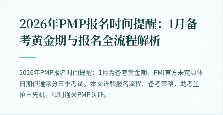 2026年PMP报名时间提醒：1月备考黄金期与报名全流程解析