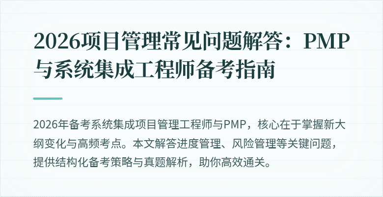 2026项目管理常见问题解答：PMP与系统集成工程师备考指南