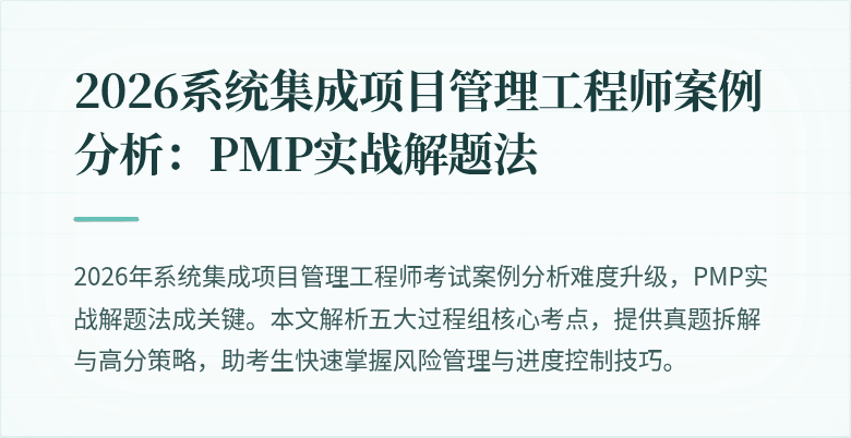 2026系统集成项目管理工程师案例分析:PMP实战解题法