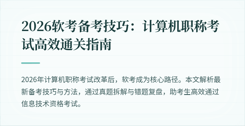 2026软考备考技巧:计算机职称考试高效通关指南