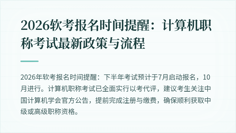 2026软考报名时间提醒:计算机职称考试最新政策与流程