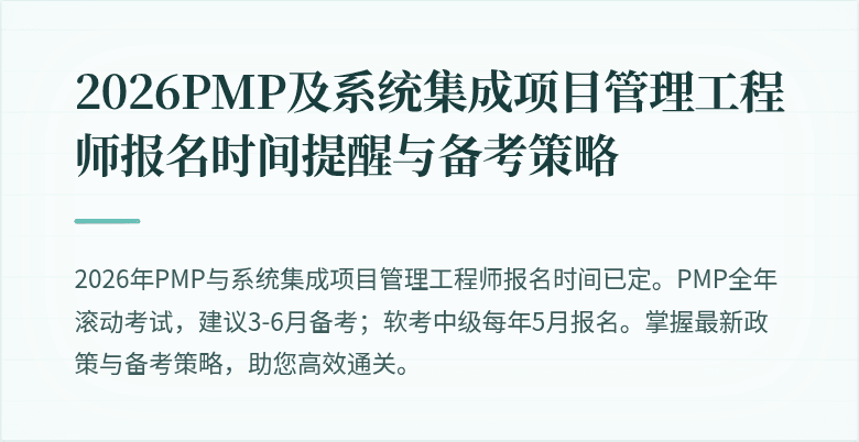 2026PMP及系统集成项目管理工程师报名时间提醒与备考策略