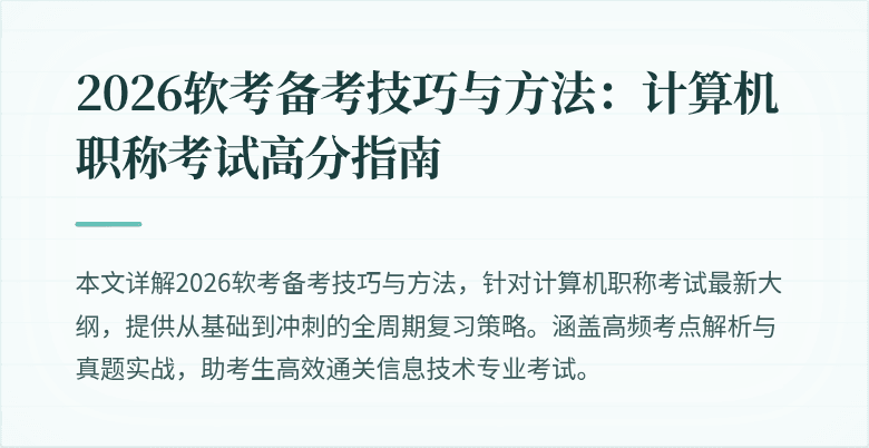 2026软考备考技巧与方法：计算机职称考试高分指南