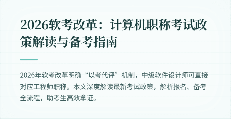 2026软考改革:计算机职称考试政策解读与备考指南