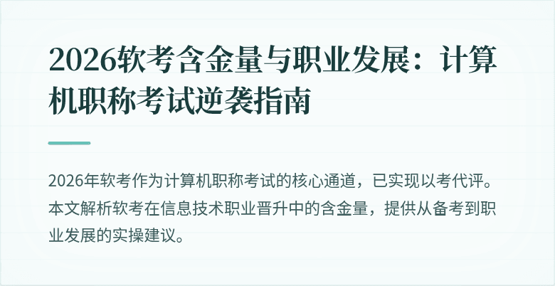 2026软考含金量与职业发展:计算机职称考试逆袭指南
