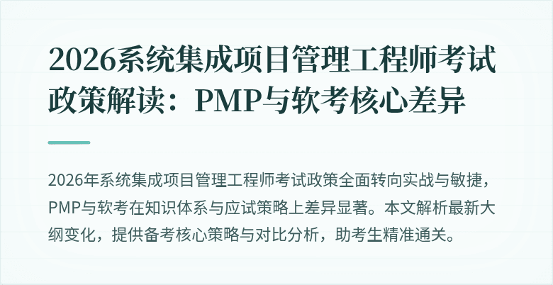 2026系统集成项目管理工程师考试政策解读：PMP与软考核心差异