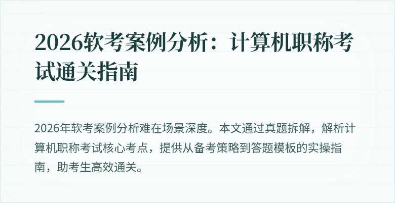 2026软考案例分析：计算机职称考试通关指南