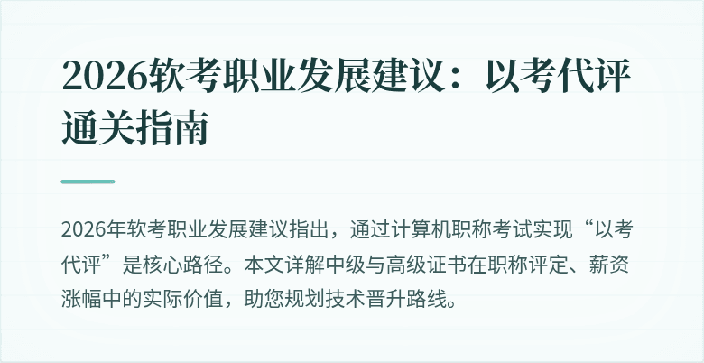 2026软考职业发展建议：以考代评通关指南