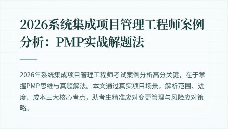 2026系统集成项目管理工程师案例分析:PMP实战解题法