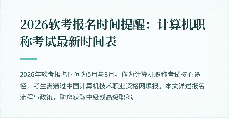 2026软考报名时间提醒：计算机职称考试最新时间表