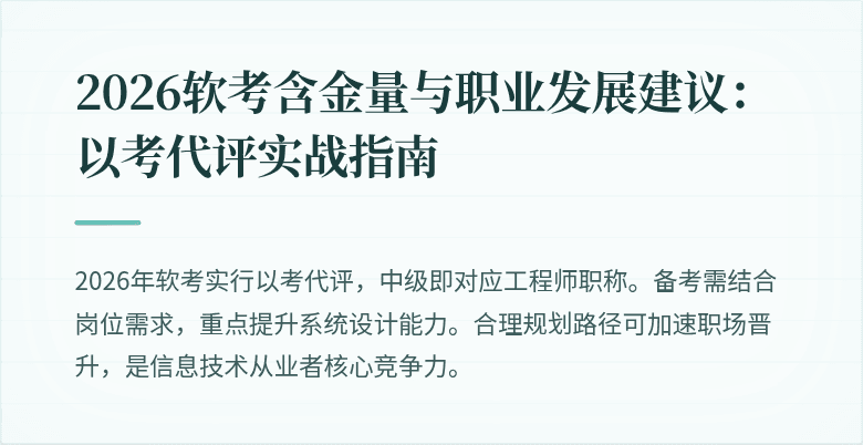 2026软考含金量与职业发展建议：以考代评实战指南