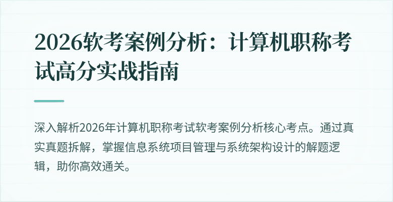 2026软考案例分析：计算机职称考试高分实战指南