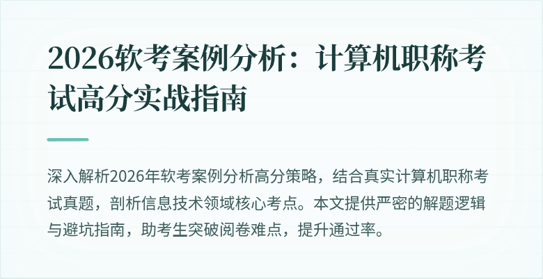 2026软考案例分析：计算机职称考试高分实战指南