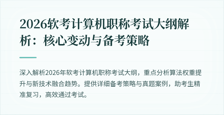 2026软考计算机职称考试大纲解析：核心变动与备考策略