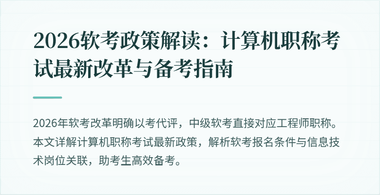 2026软考政策解读：计算机职称考试最新改革与备考指南