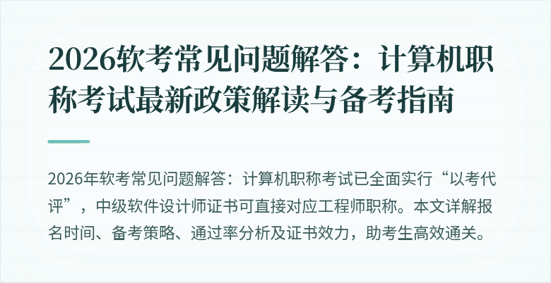 2026软考常见问题解答：计算机职称考试最新政策解读与备考指南