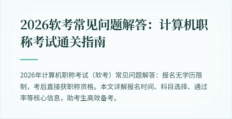 2026软考常见问题解答：计算机职称考试通关指南
