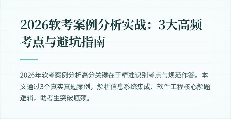 2026软考案例分析实战：3大高频考点与避坑指南