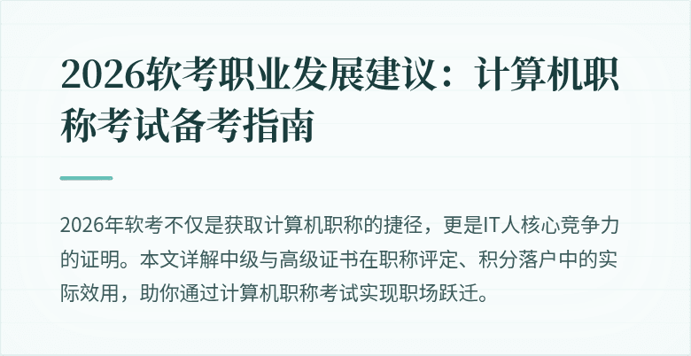 2026软考职业发展建议：计算机职称考试备考指南