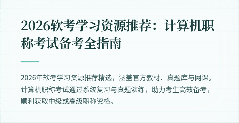 2026软考学习资源推荐：计算机职称考试备考全指南