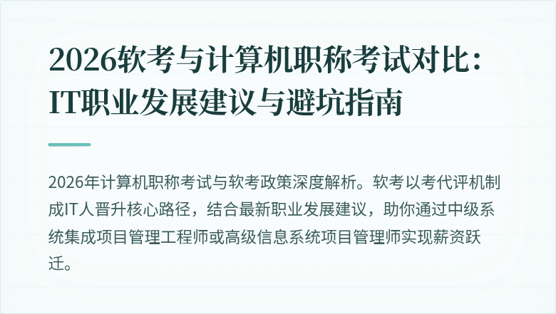 2026软考与计算机职称考试对比：IT职业发展建议与避坑指南