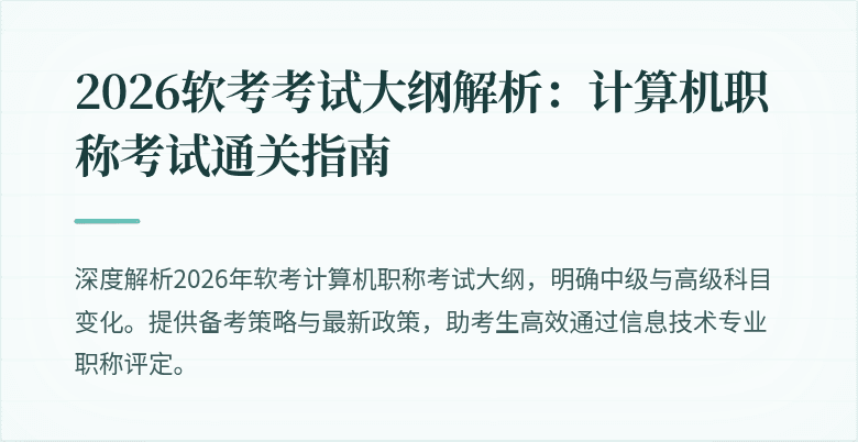 2026软考考试大纲解析：计算机职称考试通关指南