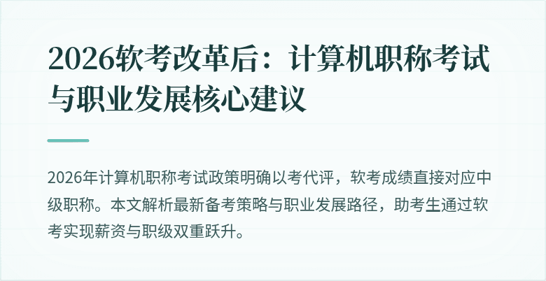 2026软考改革后:计算机职称考试与职业发展核心建议