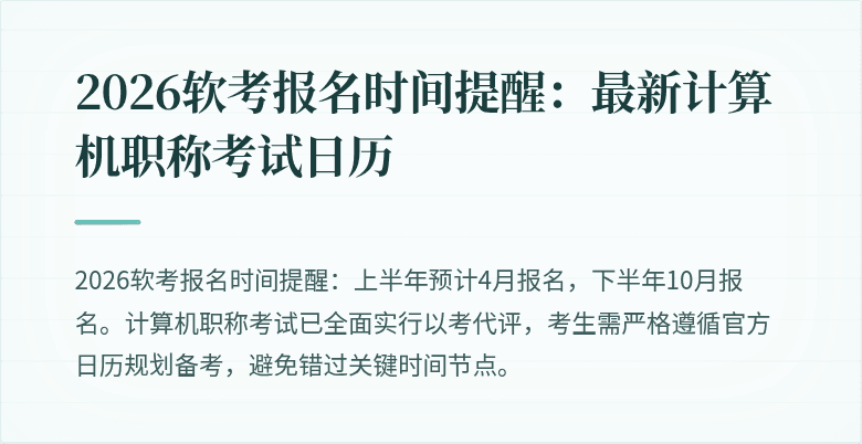 2026软考报名时间提醒：最新计算机职称考试日历