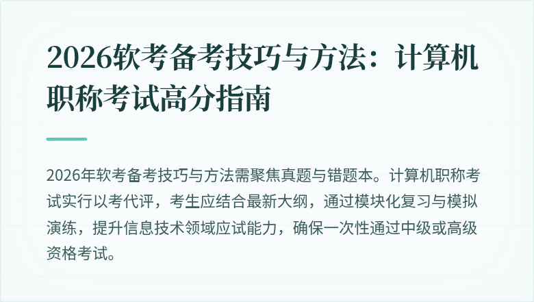 2026软考备考技巧与方法：计算机职称考试高分指南