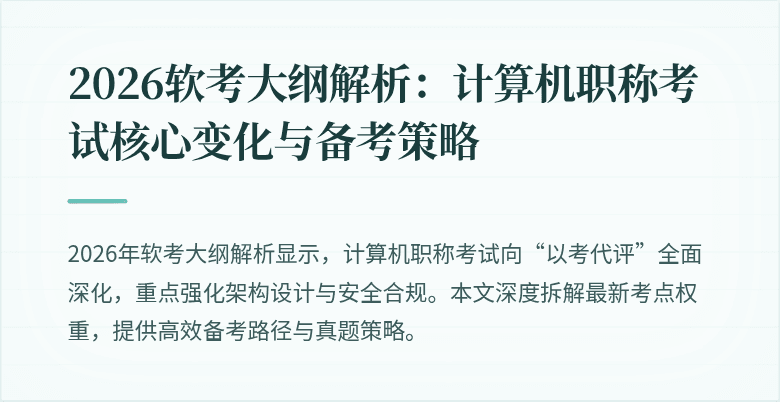 2026软考大纲解析：计算机职称考试核心变化与备考策略
