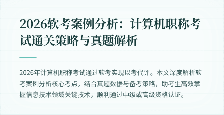 2026软考案例分析:计算机职称考试通关策略与真题解析