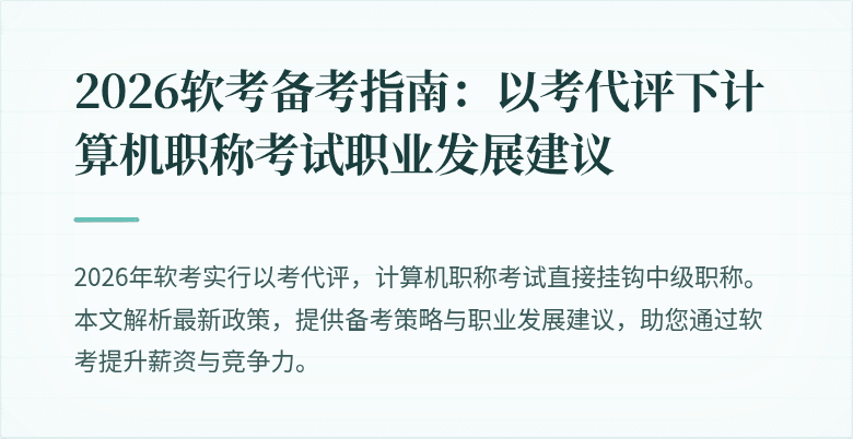 2026软考备考指南:以考代评下计算机职称考试职业发展建议