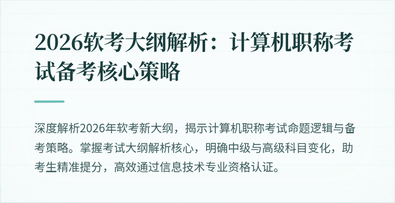 2026软考大纲解析：计算机职称考试备考核心策略