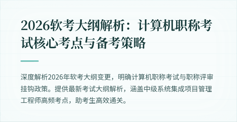 2026软考大纲解析：计算机职称考试核心考点与备考策略