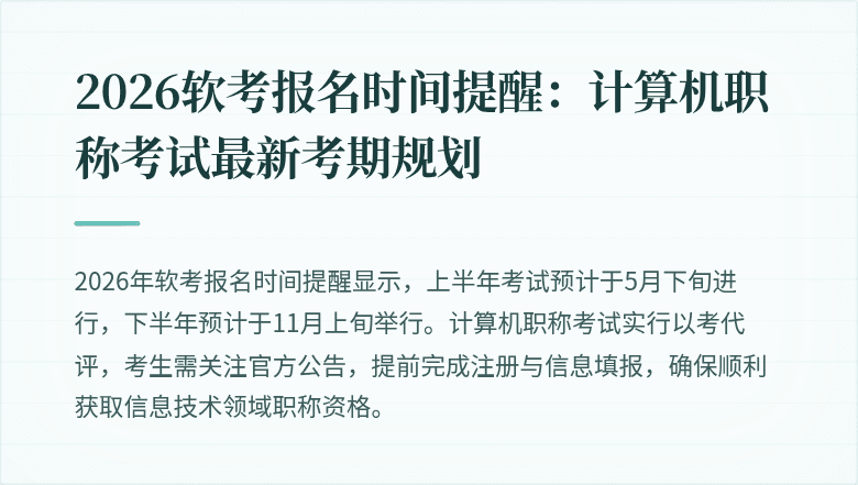 2026软考报名时间提醒：计算机职称考试最新考期规划