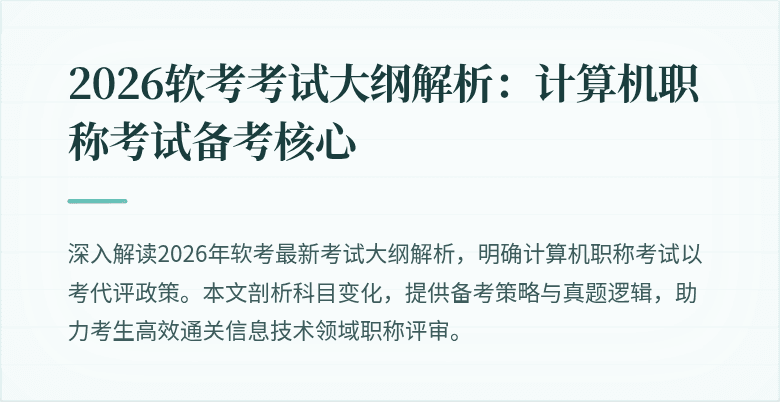 2026软考考试大纲解析：计算机职称考试备考核心