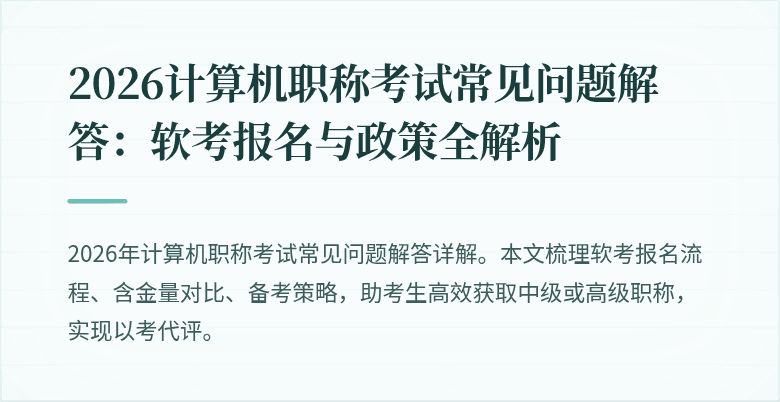 2026计算机职称考试常见问题解答：软考报名与政策全解析