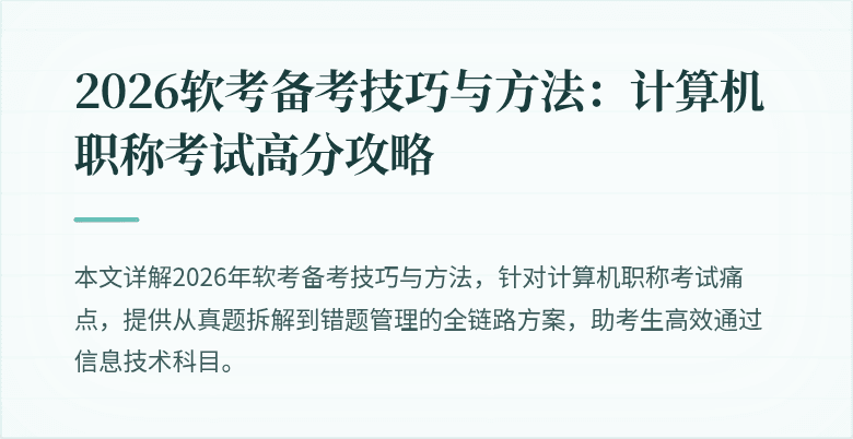2026软考备考技巧与方法：计算机职称考试高分攻略