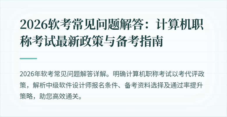 2026软考常见问题解答：计算机职称考试最新政策与备考指南