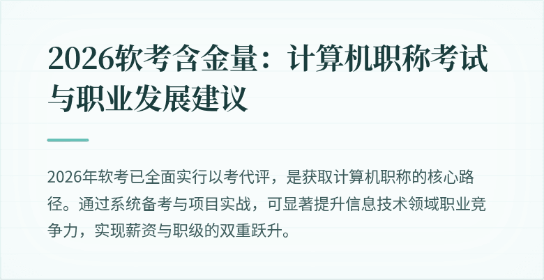 2026软考含金量：计算机职称考试与职业发展建议