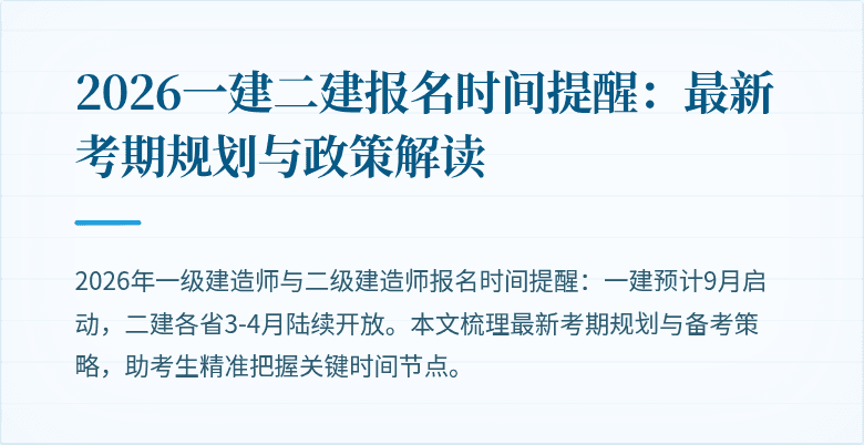2026一建二建报名时间提醒：最新考期规划与政策解读