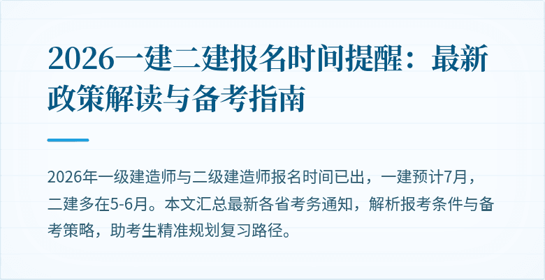 2026一建二建报名时间提醒:最新政策解读与备考指南