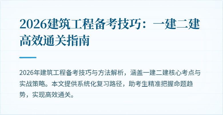 2026建筑工程备考技巧：一建二建高效通关指南