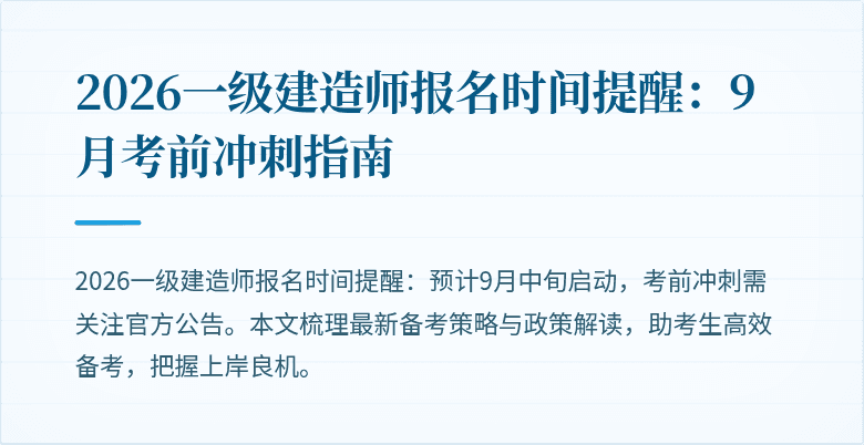 2026一级建造师报名时间提醒：9月考前冲刺指南