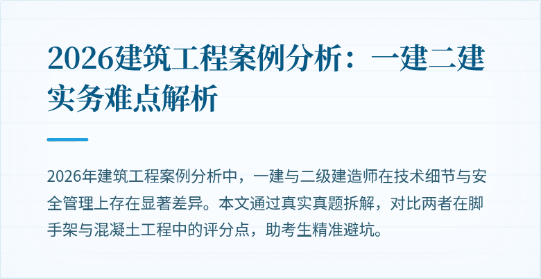 2026建筑工程案例分析:一建二建实务难点解析